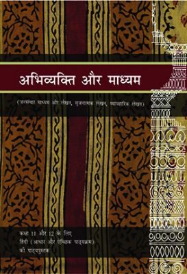NCERT: Class-XI & XII Combined Hindi - Abhivyakti Aur Madhyam