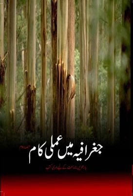 NCERT: Class-XII Geography -  Jughrafia Mein Aamli Kam(Urdu)