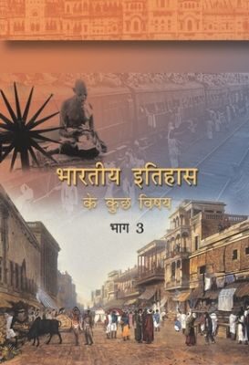 NCERT: Class-XII History - Bharatiya Itihas ke kuchh Vishay-III
