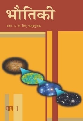 NCERT: Class-XII Physics - Bhautiki-I