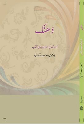 NCERT: Class-XII Urdu - Dhanak