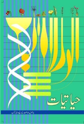 NCERT: Class-XII Biology - Hayatiyaat