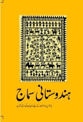 NCERT: Class-XII Sociology - Hindustani Samaj(Urdu)