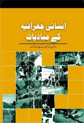 NCERT: Class-XII Geography - Insani Jughrafia Ke Buniyadi Usool(Urdu)