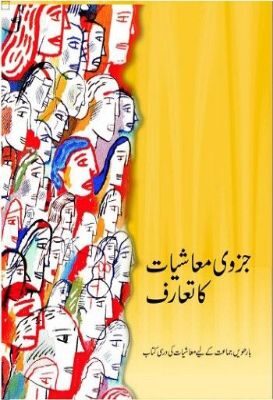 NCERT: Class-XII Economics - Juzvi Maashiyat ka Taruf(Urdu)