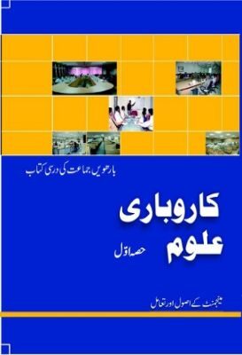 NCERT: Class-XII Business Studies - Karobari Uloom I(Urdu)