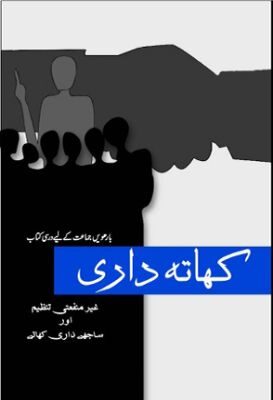 NCERT: Class-XII Accountancy - Khatadari-I(Urdu)