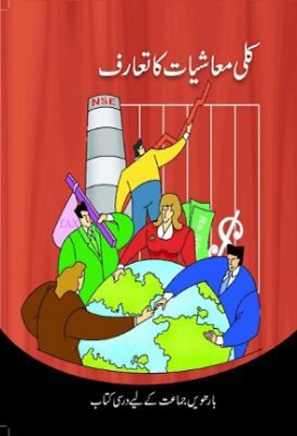 NCERT: Class-XII Economics - Kulli Maashiyat Ka Taruf(Urdu)