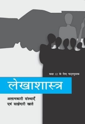 NCERT: Class-XII Accountancy - Lekhashastra Part-I