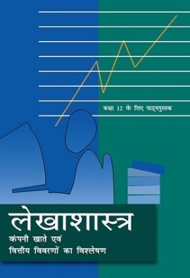 NCERT: Class-XII Accountancy - Lekhashastra Part-II