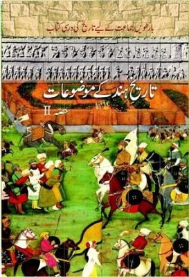 NCERT: Class-XII History - Tareekh-e-Hind ke Mauzuaat-I(Urdu)