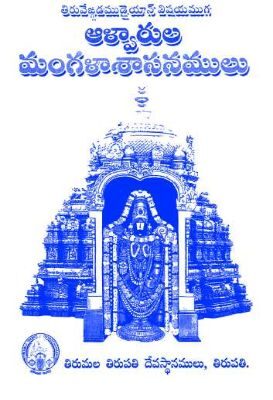 Alwarula Mangala Sasanamulu
