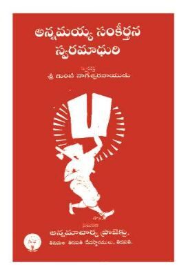 Annamaiah Sankeerthana Swaramadhuri