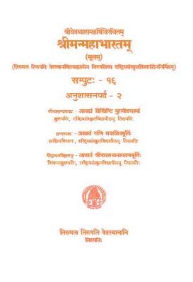 Sri Vedavyasa Maharshi Virachitam Sri Manmahabharatam (Moolam) Volume -16 Anushasanaparva-2