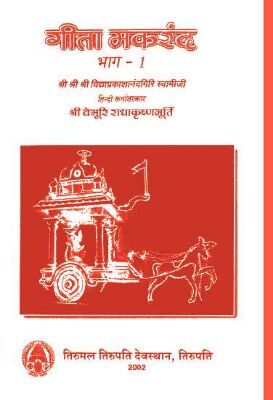Gita Makarand Pradhama Bhaga