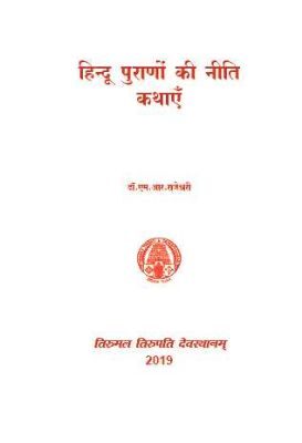 Hindu purano ki Nithikathaye