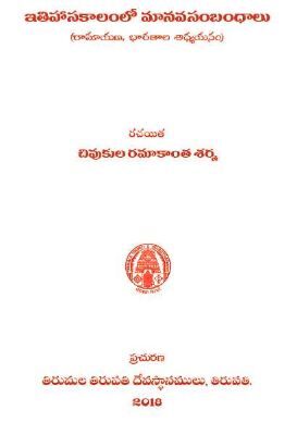 Ithihasakalamlo Manava Sambandalu