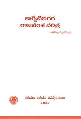 Karveti Nagara Rajavamsa Charitra