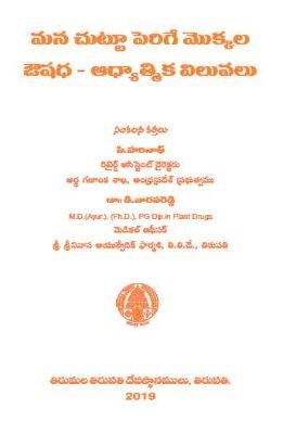 Mana chuttu perige mokkala Oushadha ? Adyatmika Viluvalu C.Harinath Dr.D.Narappa Reddy