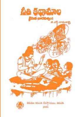 Neeti Kathamala Manavarasatvam
