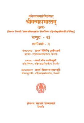 Sri Vedavyasa Maharshi Virachitam Sri Manmahabharatam (Moolam) Volume -13 Shanthiparva-1