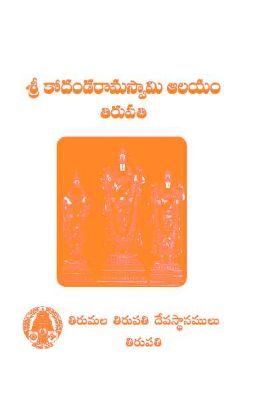Sri Kodandaramaswamy Alayam Tirupati