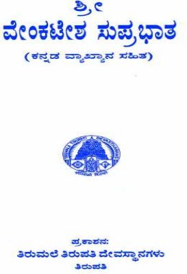 Sri Venkateswara Suprabhatam