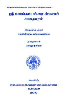 Sri Venkateswara Swamy Avatharam