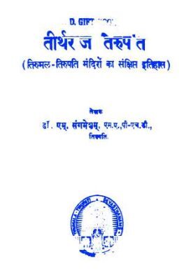 Tirtharaja Tirupati