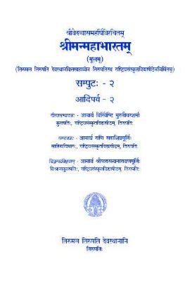 Sri Vedavyasa Maharshi Virachitam Sri Manmahabharatam (Moolam) Volume -2 Adiparva -2