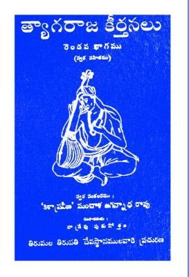 Tyagaraja Keerthanalu Rendava Bhagamu