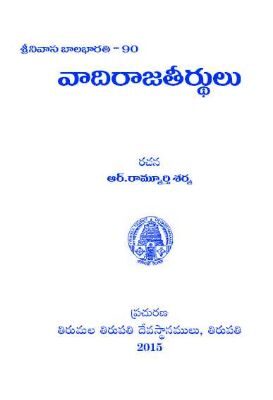 Vadiraja Theertulu