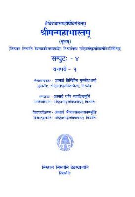 Sri Vedavyasa Maharshi Virachitam Sri Manmahabharatam (Moolam) Volume -4 Vanaparva-1