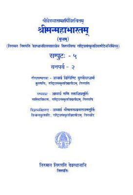 Sri Vedavyasa Maharshi Virachitam Sri Manmahabharatam (Moolam) Volume -5 Vanaparva-2