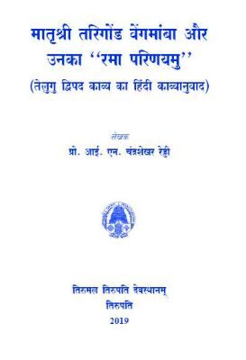 Matrusri Tarigonda Vengammambha Aur Unka ?Rama Parinayamu?